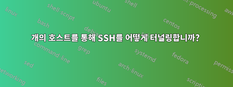 2개의 호스트를 통해 SSH를 어떻게 터널링합니까?