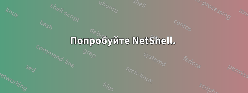 Попробуйте NetShell.