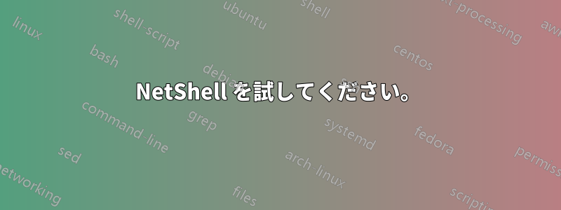 NetShell を試してください。