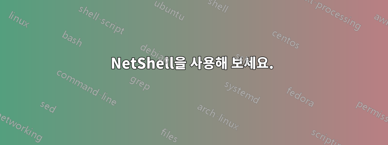 NetShell을 사용해 보세요.