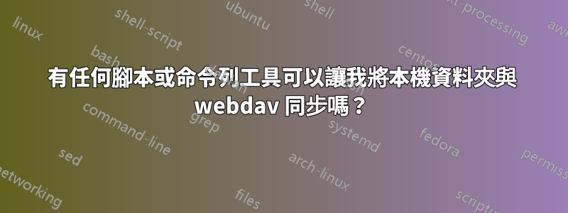 有任何腳本或命令列工具可以讓我將本機資料夾與 webdav 同步嗎？