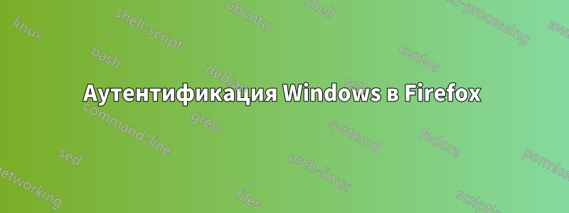 Аутентификация Windows в Firefox