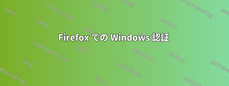 Firefox での Windows 認証