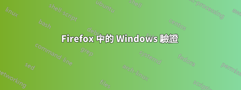 Firefox 中的 Windows 驗證