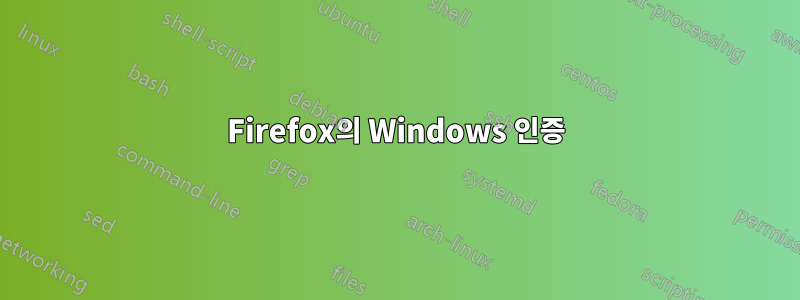 Firefox의 Windows 인증