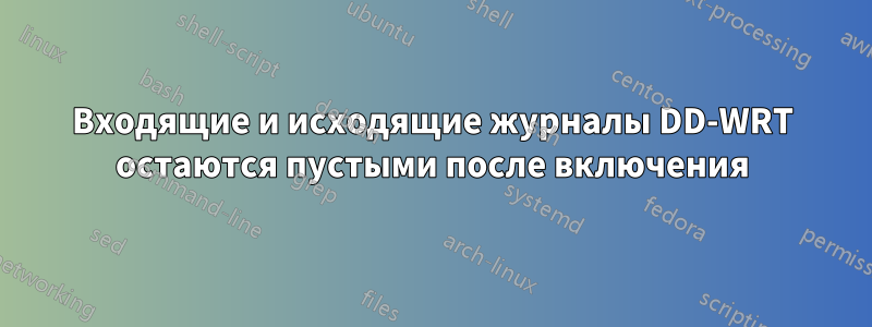 Входящие и исходящие журналы DD-WRT остаются пустыми после включения