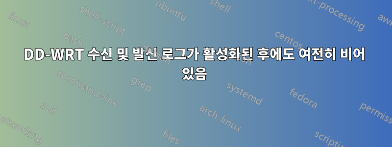 DD-WRT 수신 및 발신 로그가 활성화된 후에도 여전히 비어 있음