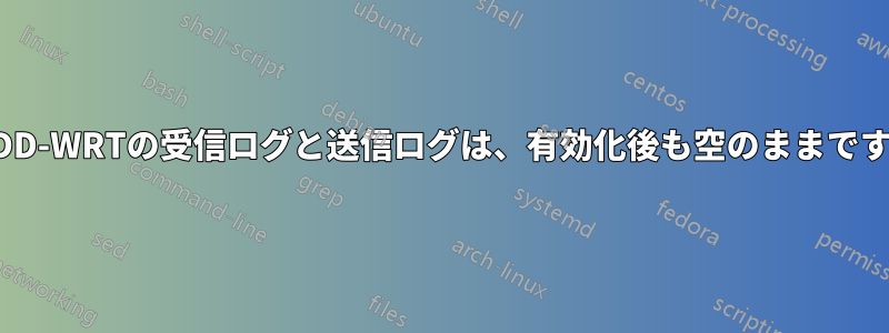 DD-WRTの受信ログと送信ログは、有効化後も空のままです