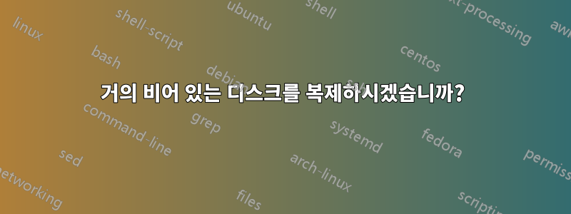 거의 비어 있는 디스크를 복제하시겠습니까?