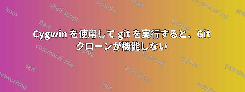 Cygwin を使用して git を実行すると、Git クローンが機能しない