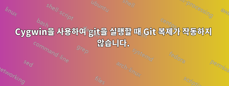 Cygwin을 사용하여 git을 실행할 때 Git 복제가 작동하지 않습니다.