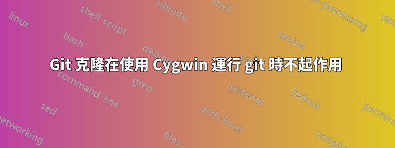 Git 克隆在使用 Cygwin 運行 git 時不起作用