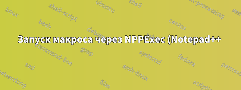 Запуск макроса через NPPExec (Notepad++)