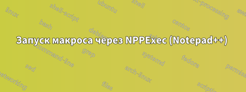 Запуск макроса через NPPExec (Notepad++)