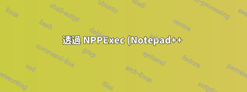 透過 NPPExec (Notepad++) 運行宏