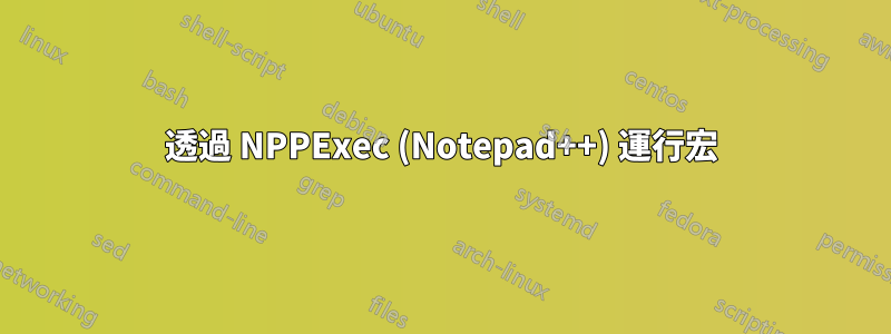 透過 NPPExec (Notepad++) 運行宏