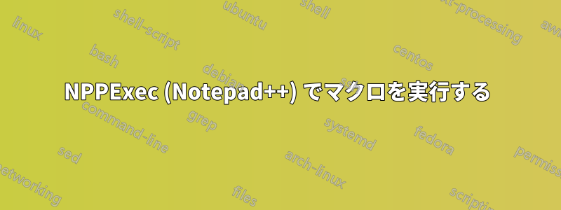 NPPExec (Notepad++) でマクロを実行する