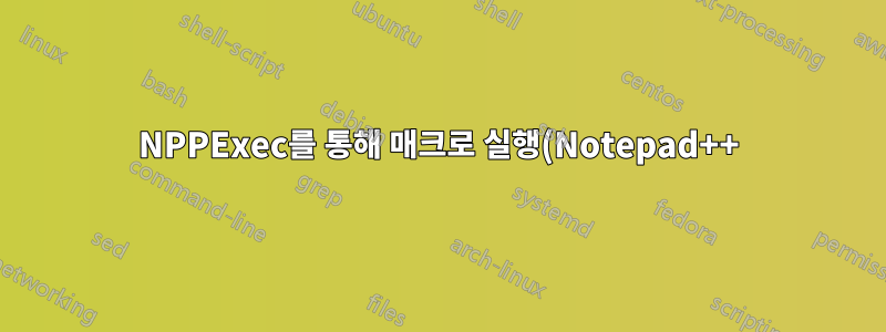 NPPExec를 통해 매크로 실행(Notepad++)