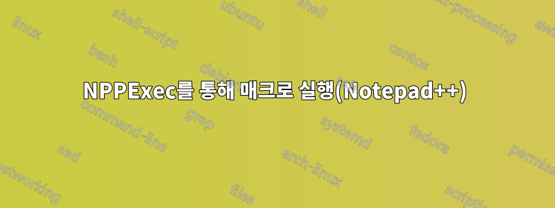 NPPExec를 통해 매크로 실행(Notepad++)