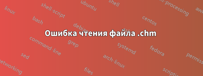 Ошибка чтения файла .chm