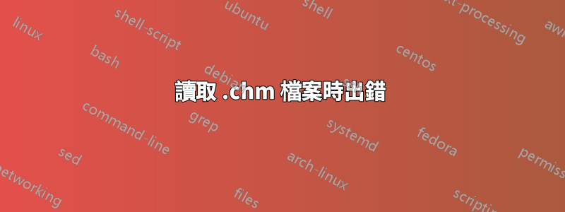 讀取 .chm 檔案時出錯