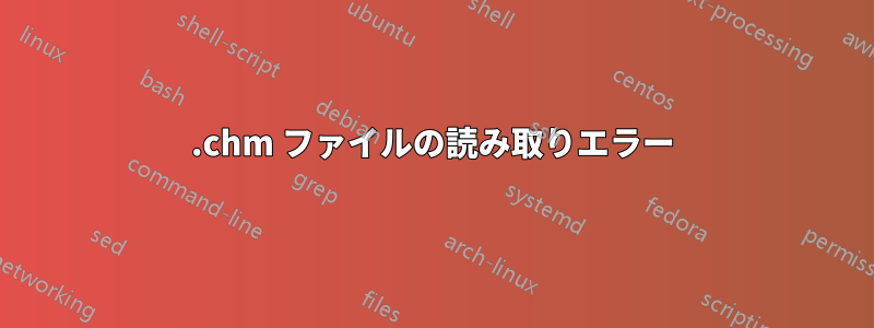 .chm ファイルの読み取りエラー