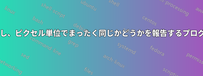 画像ファイルを比較し、ピクセル単位でまったく同じかどうかを報告するプログラムはありますか?