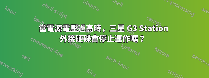 當電源電壓過高時，三星 G3 Station 外接硬碟會停止運作嗎？ 