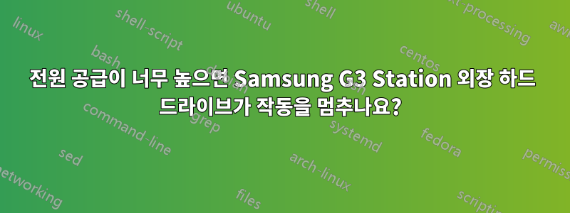 전원 공급이 너무 높으면 Samsung G3 Station 외장 하드 드라이브가 작동을 멈추나요? 
