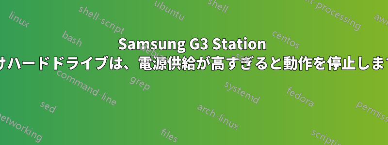 Samsung G3 Station 外付けハードドライブは、電源供給が高すぎると動作を停止しますか?