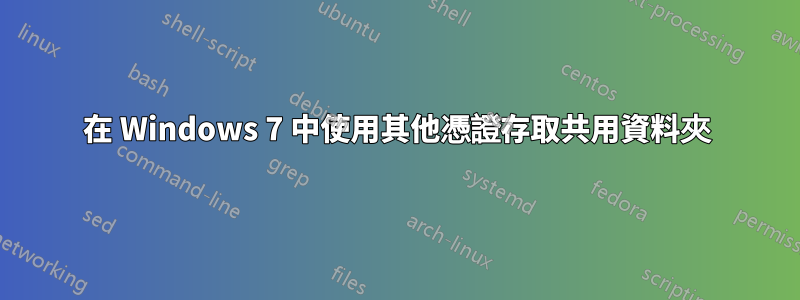 在 Windows 7 中使用其他憑證存取共用資料夾