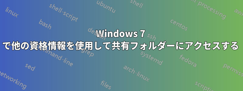 Windows 7 で他の資格情報を使用して共有フォルダーにアクセスする