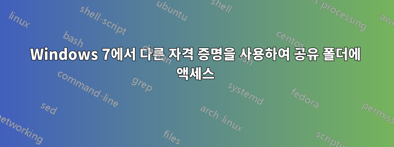 Windows 7에서 다른 자격 증명을 사용하여 공유 폴더에 액세스