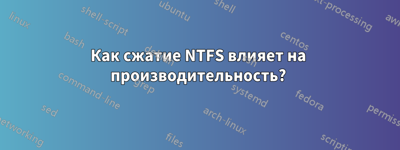 Как сжатие NTFS влияет на производительность?