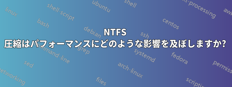 NTFS 圧縮はパフォーマンスにどのような影響を及ぼしますか?