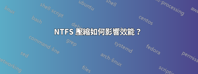 NTFS 壓縮如何影響效能？