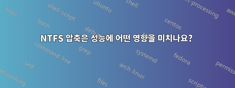 NTFS 압축은 성능에 어떤 영향을 미치나요?