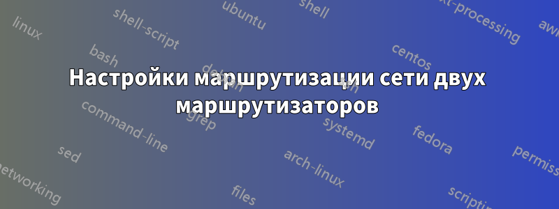 Настройки маршрутизации сети двух маршрутизаторов