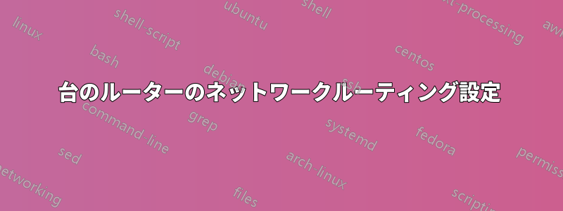 2台のルーターのネットワークルーティング設定