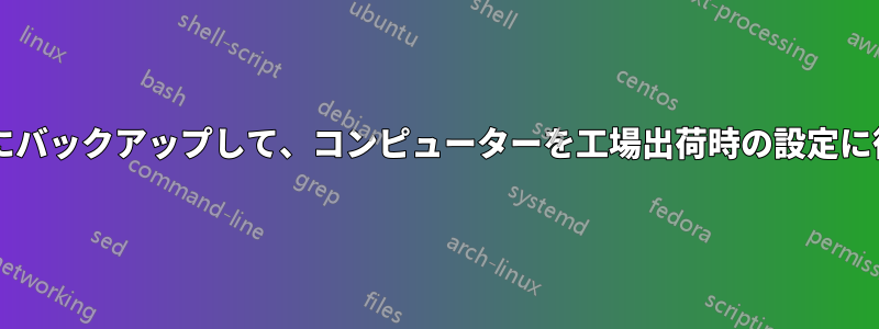 パーティションにバックアップして、コンピューターを工場出荷時の設定に復元できますか?