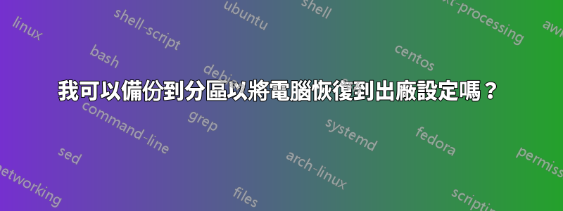 我可以備份到分區以將電腦恢復到出廠設定嗎？