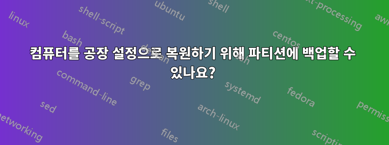 컴퓨터를 공장 설정으로 복원하기 위해 파티션에 백업할 수 있나요?