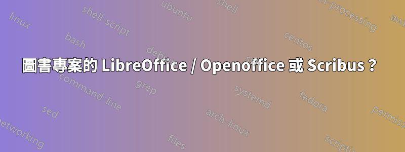圖書專案的 LibreOffice / Openoffice 或 Scribus？