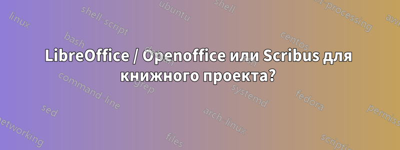 LibreOffice / Openoffice или Scribus для книжного проекта?
