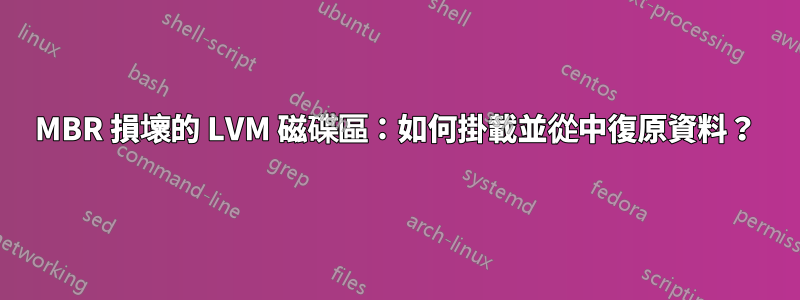 MBR 損壞的 LVM 磁碟區：如何掛載並從中復原資料？