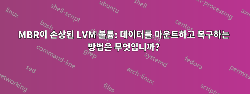 MBR이 손상된 LVM 볼륨: 데이터를 마운트하고 복구하는 방법은 무엇입니까?