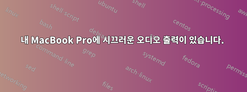 내 MacBook Pro에 시끄러운 오디오 출력이 있습니다.
