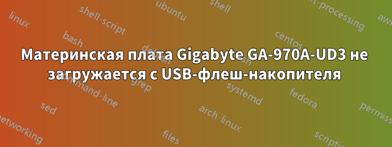 Материнская плата Gigabyte GA-970A-UD3 не загружается с USB-флеш-накопителя