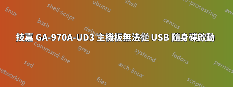 技嘉 GA-970A-UD3 主機板無法從 USB 隨身碟啟動