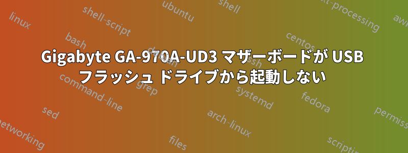 Gigabyte GA-970A-UD3 マザーボードが USB フラッシュ ドライブから起動しない